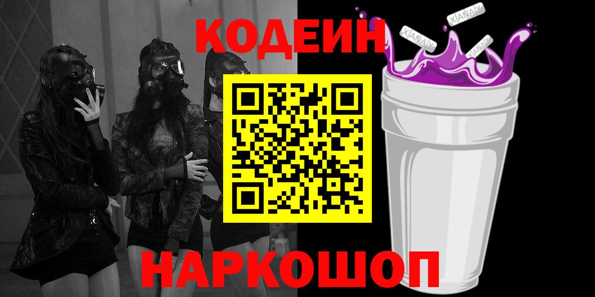 Codein Purple Drank  Вход с VPN  Кодеин напиток Lean (лин)  Родники 